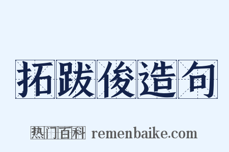 拓跋俊造句是什么意思的图片